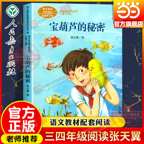 当当网旗舰店】宝葫芦的秘密三年级课外书上册张天翼必人教版读四年级下语文阅读课文作家作品系列人民教育出版社小学生原著完整版