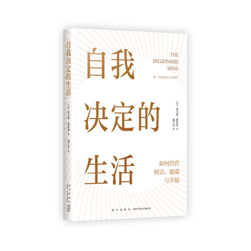 自我决定的生活（一本反常识的财富、健康和幸福指南，真希望20岁时就读过！）