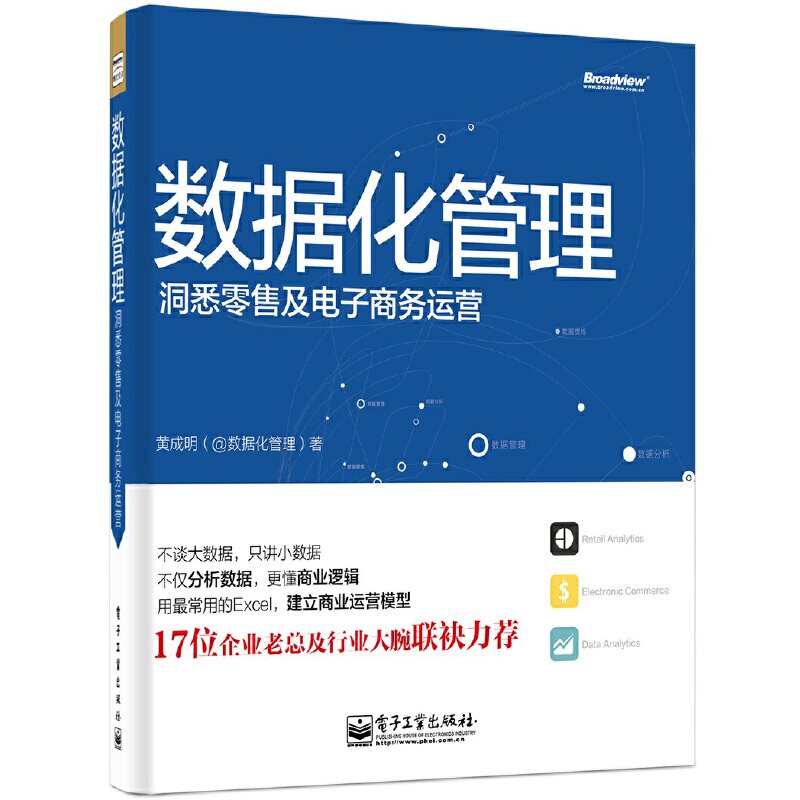 当当网 数据化管理：洞悉零售及电子商务运营（全彩） 黄成明 （@数据化管理） 电子工业出版社 正版书籍使用感如何?