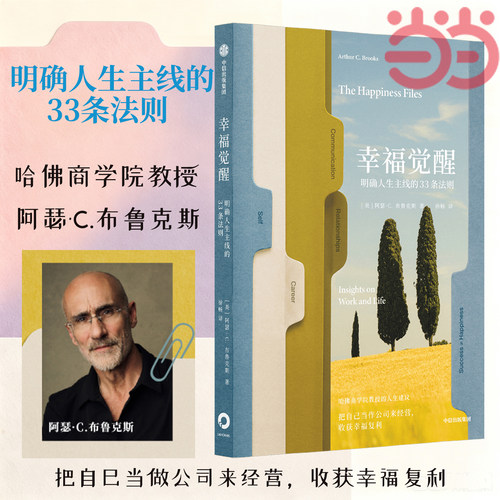 【当当网】幸福觉醒 明确人生主线的33条法则 《中年觉醒》阿瑟 布鲁克斯 如何经营人生 主动塑造幸福主 就会变得幸福