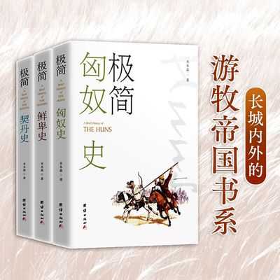 当当网 《极简匈奴史》《极简鲜卑史》《极简契丹史》-长城内外的游牧帝国书系 水木森 团结出版社 正版书籍