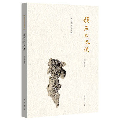 【当当网】顽石的风流 朱良志著 入围2016中国好书中华书局出版 正版书籍