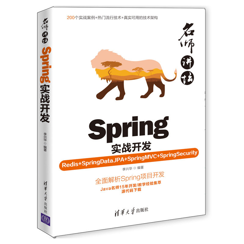 当当网名师讲坛——Spring实战开发(Redis+SpringDataJPA+S程序设计清华大学出版社正版书籍_虎窝淘