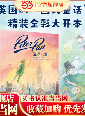 彼得·潘（奇想国童书）英国的“国民童话” 全世界的不朽经典；杨静远权威译本，无删减、无改写。