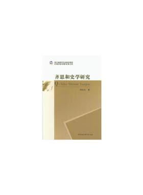 齐思和史学研究