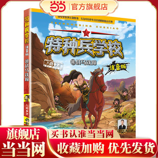特种兵学校注音版—战马铁蹄