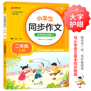 二年级上下 同步作文名师视频讲解 数学应用题强化训练 数学计算题强化训练