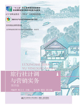 旅行社计调与营销实务（第四版）