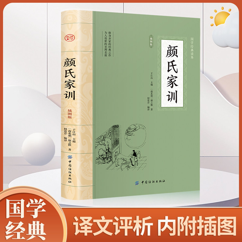 颜氏家训 文白对照解析古今家训以此为祖系系统完整的家庭教育百科全书