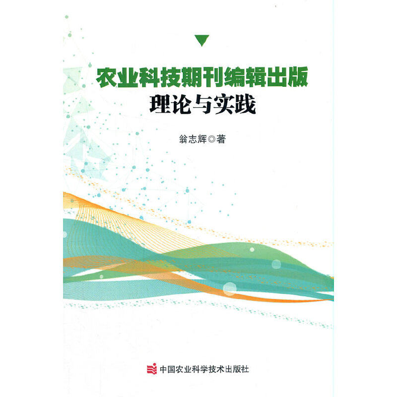 农业科技期刊编辑出版：理论与实践怎么看?