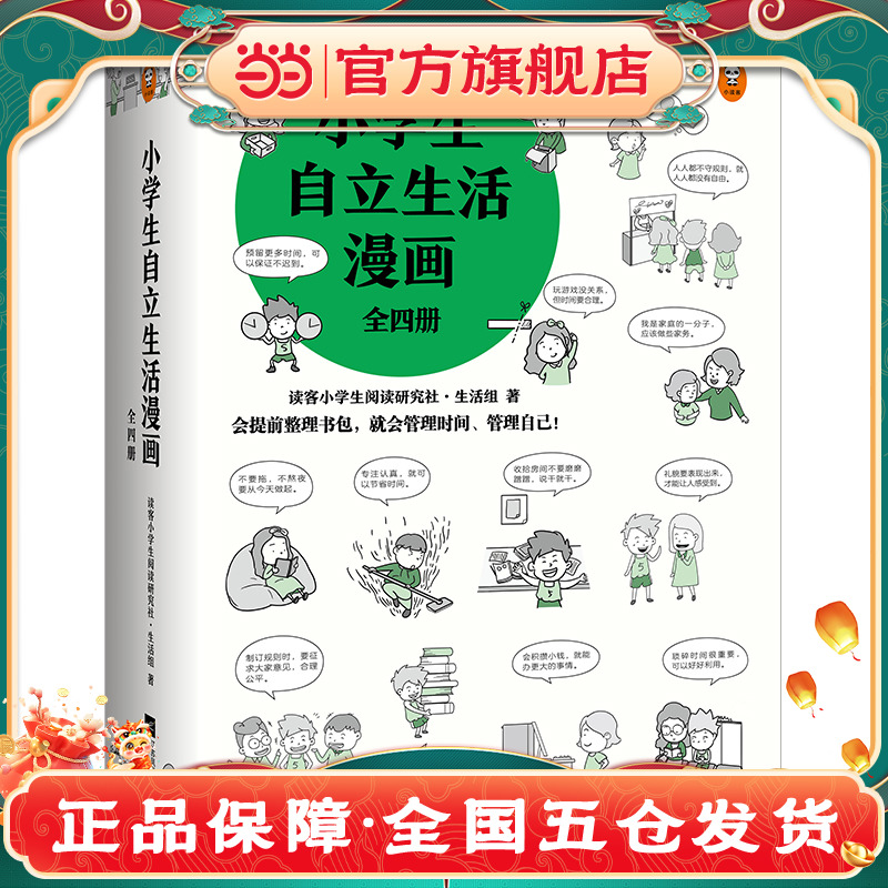 当当网正版童书 小学生自立生活漫画全套4册 6～12岁读客小学生阅读研究社生活组漫画自立技能大全 让孩子管理生活管理自己