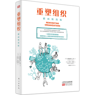 当当网 重塑组织(插画精简版) 弗雷德里克·拉卢 东方出版社 正版书籍