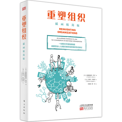 当当网 重塑组织(插画精简版) 弗雷德里克·拉卢 东方出版社 正版书籍