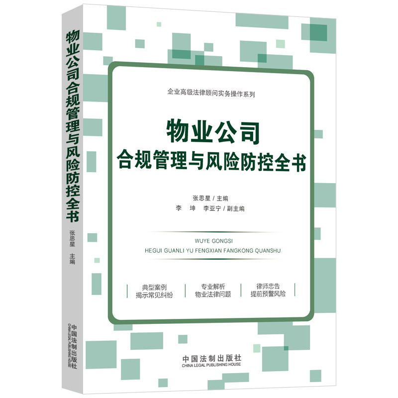 物业公司合规管理与风险防控全书（企业法律顾问实务操作系列）属于什么档次？