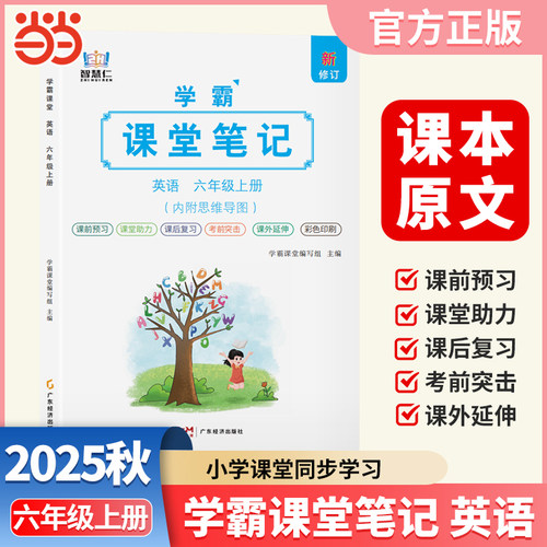 2025秋学霸课堂笔记六年级上册英语部编人教版PEP小学课本教材同步讲解教材全解预习复习资料学霸课堂笔记智慧仁
