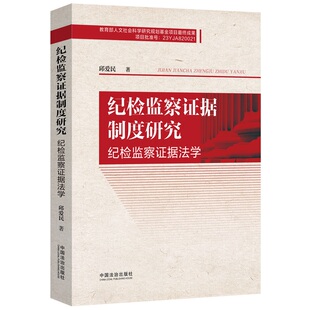 当当网 纪检监察证据制度研究（纪检监察证据法学） 邱爱民 中国法治出版社 正版书籍
