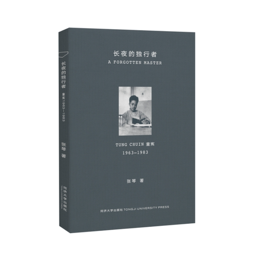 当当网 长夜的独行者: 童寯1963—1983 张琴 同济大学出版社 正版书籍