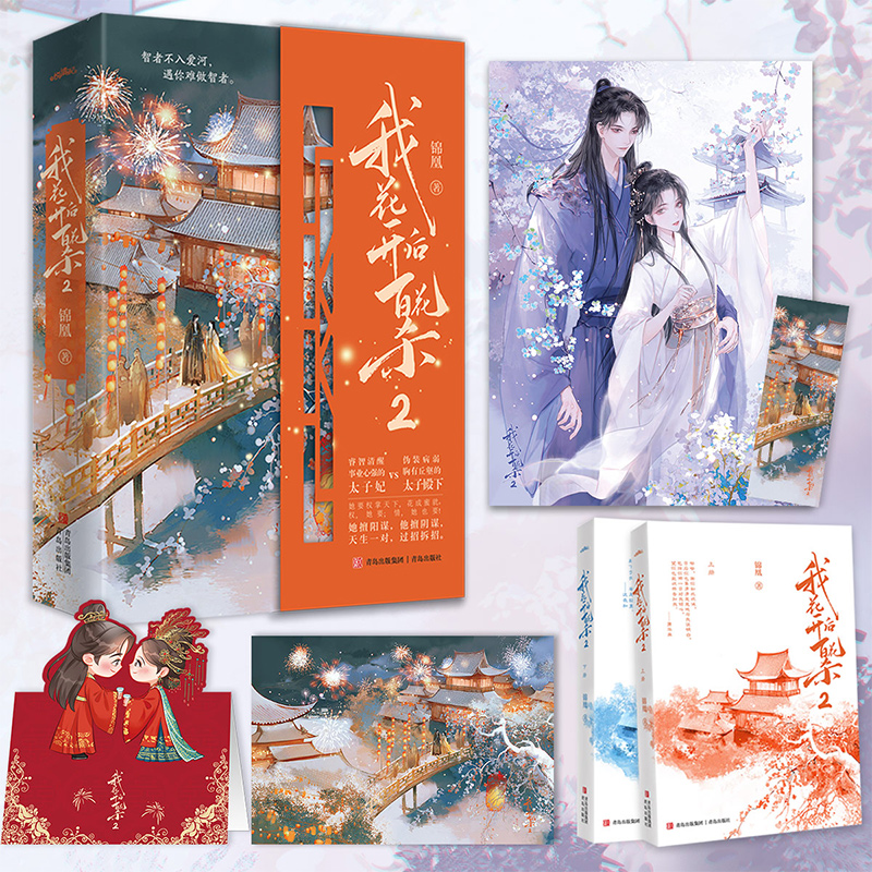 当当网【赠书签+立牌+明信片】我花开后百花杀2 锦凰著 睿智清醒事业心强的太子妃伪装病弱胸有丘壑的太子殿下 古风青春文学言情书