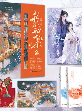 当当网【赠书签+立牌+明信片】我花开后百花杀2 锦凰著 睿智清醒事业心强的太子妃伪装病弱胸有丘壑的太子殿下 古风青春文学言情书