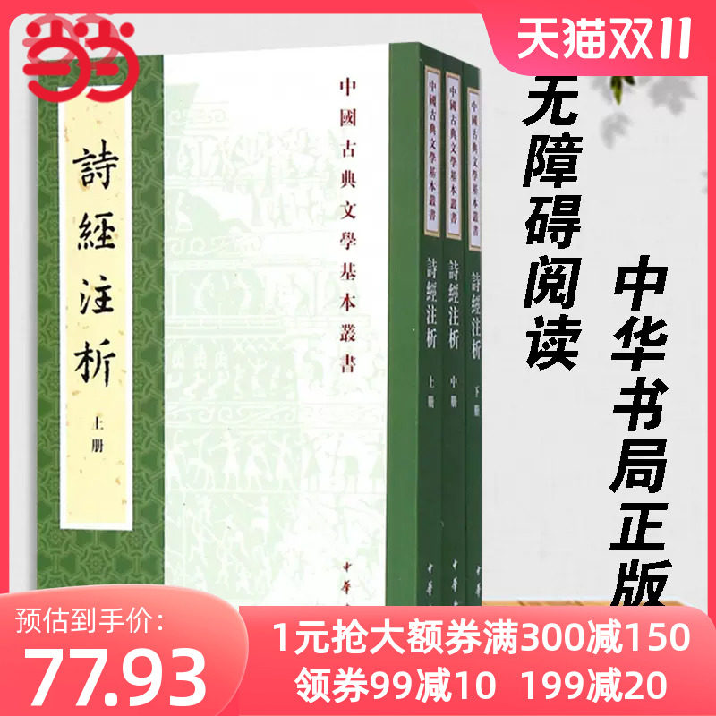 【当当网】诗经注析新排本全3册中国古典文学基本丛书 程俊英蒋见元著 优美深入的赏析精到博雅的注释古老的 正版书籍使用感如何?