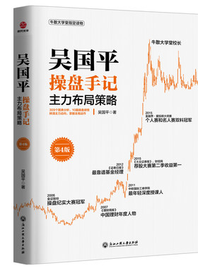当当网 吴国平操盘手记：主力布局策略（第4版） 正版书籍