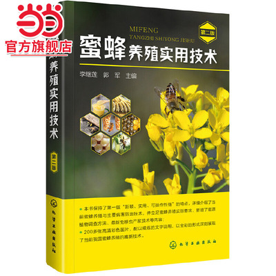 蜜蜂养殖实用技术 第二版 蜜蜂养殖实用技术书籍 养蜂技术书籍 养蜂场址选择经营管理书  蜜蜂病害诊断治疗防治技术图书籍