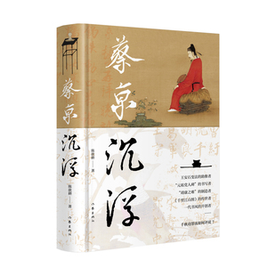 当当网 蔡京沉浮一场北宋晚期风云变幻与蔡京人生沉浮交织的历史大戏 作家出版社 正版书籍