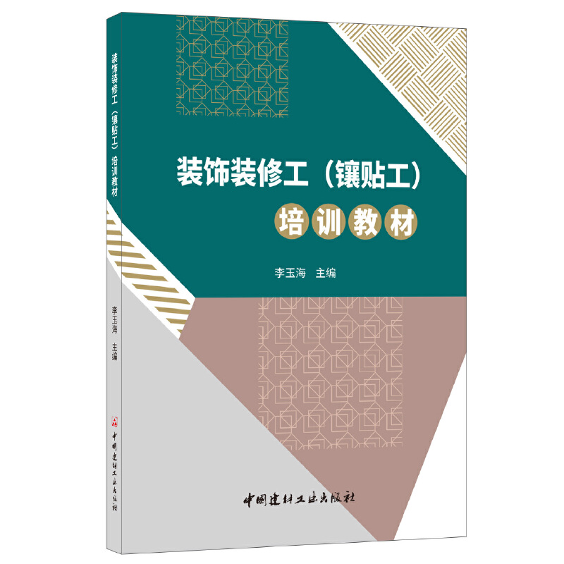 装饰装修工（镶贴工）培训教材