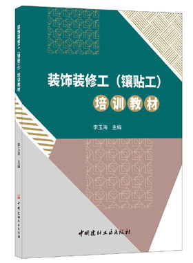 装饰装修工（镶贴工）培训教材
