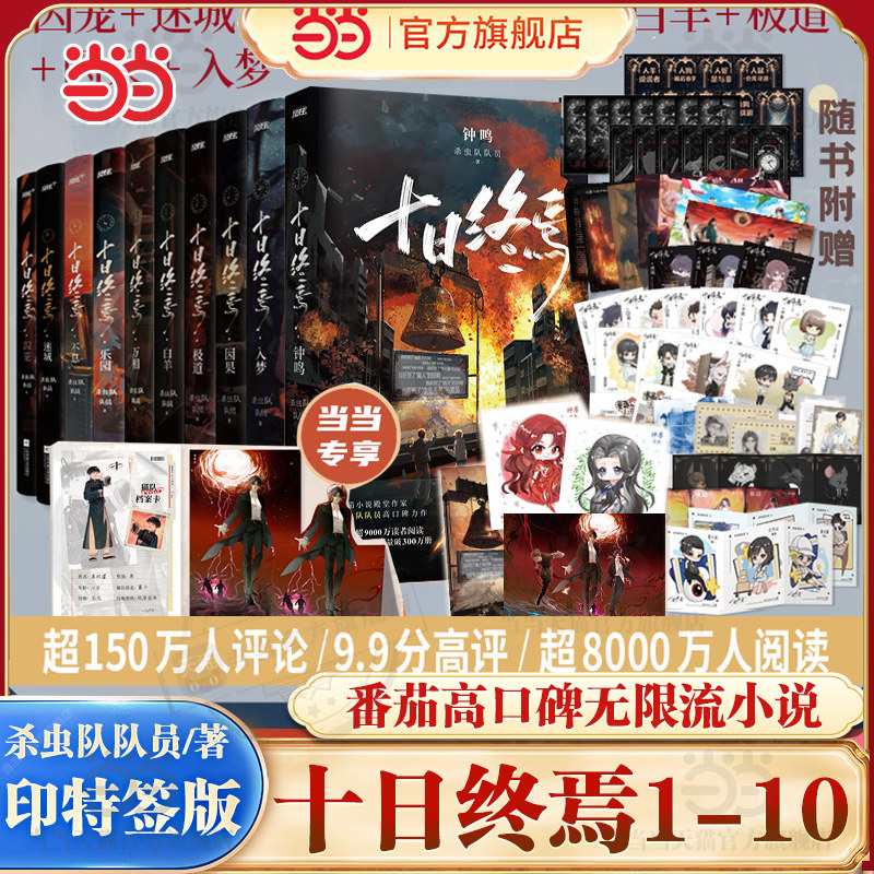 当当印特签版【全10册任选】十日终焉10钟鸣9入梦8因果7极道白羊万相乐园不息迷城囚笼 杀虫队队员番茄小说青春文学悬疑推理无限流