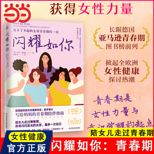 当当网 闪耀如你 德国国民级女性健康专家解读，关于了不起的女孩青春期的一切 德国国民级女性健康专家助力赋能女性成长 正版书籍