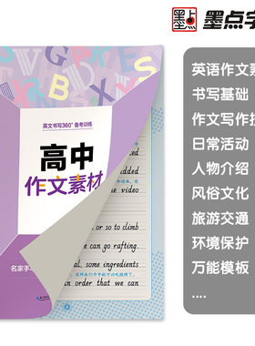 正版包邮 墨点字帖 英语书写360全能训练高中作文素材 高中生英文重点讲解考试提分速成临摹字帖 当当网畅销图书籍