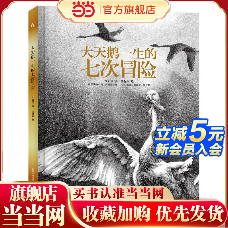 当当网正版童书 大天鹅一生的七次冒险 开国内动物小说钢笔图画书之先 沈石溪与国际获奖画家合作