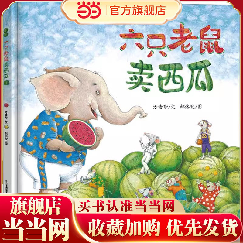 当当网正版童书 六只老鼠卖西瓜 儿童绘本 儿童行为习惯养成儿童绘本3-8周岁幼儿园小班大班小学生绘本故事书图画书