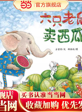 六只老鼠卖西瓜儿童绘本