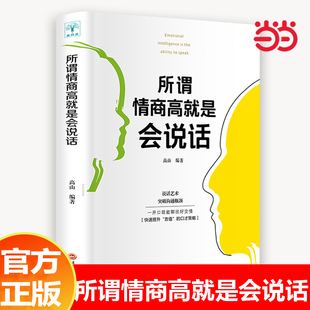 如何成为讲话有趣 就是会说话 人高情商提升说话技巧与人交流沟通术掌控社交职场谈话谈判书 所谓情商高 当当网