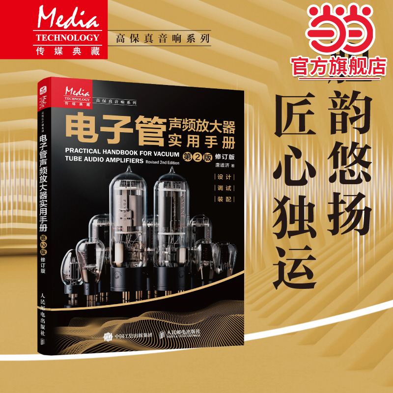 电子管声频放大器实用手册 第2版修订版