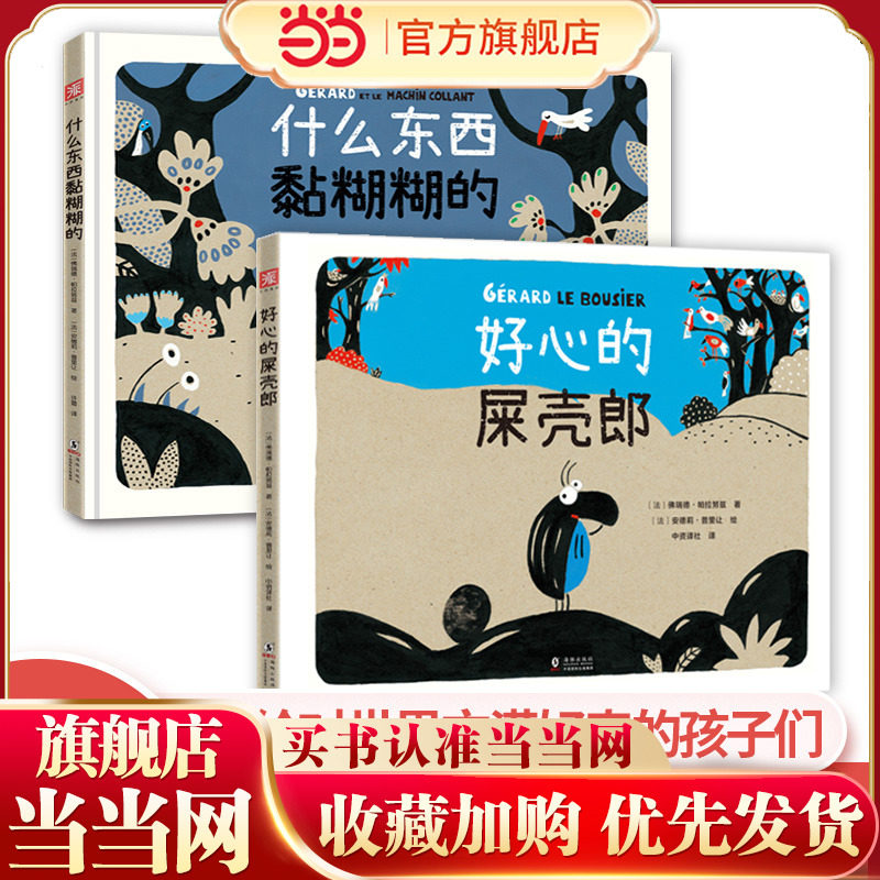 屎壳郎的爆笑冒险之旅：好心的屎壳郎+什么东西黏糊糊的（套装2册）