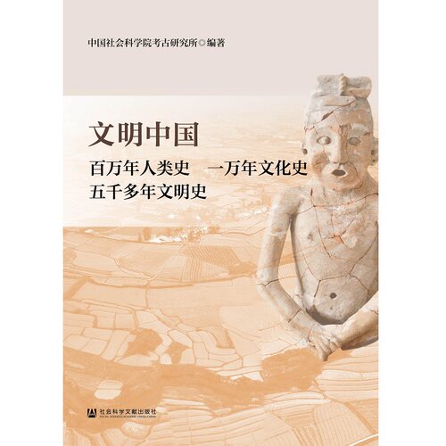 文明中国：百万年人类史  一万年文化史  五千多年文明史