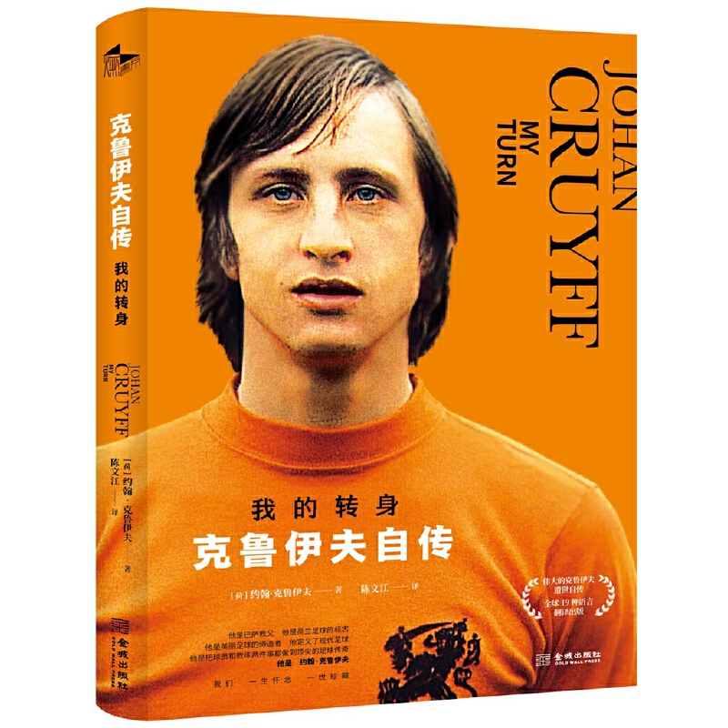 我的转身:克鲁伊夫自传