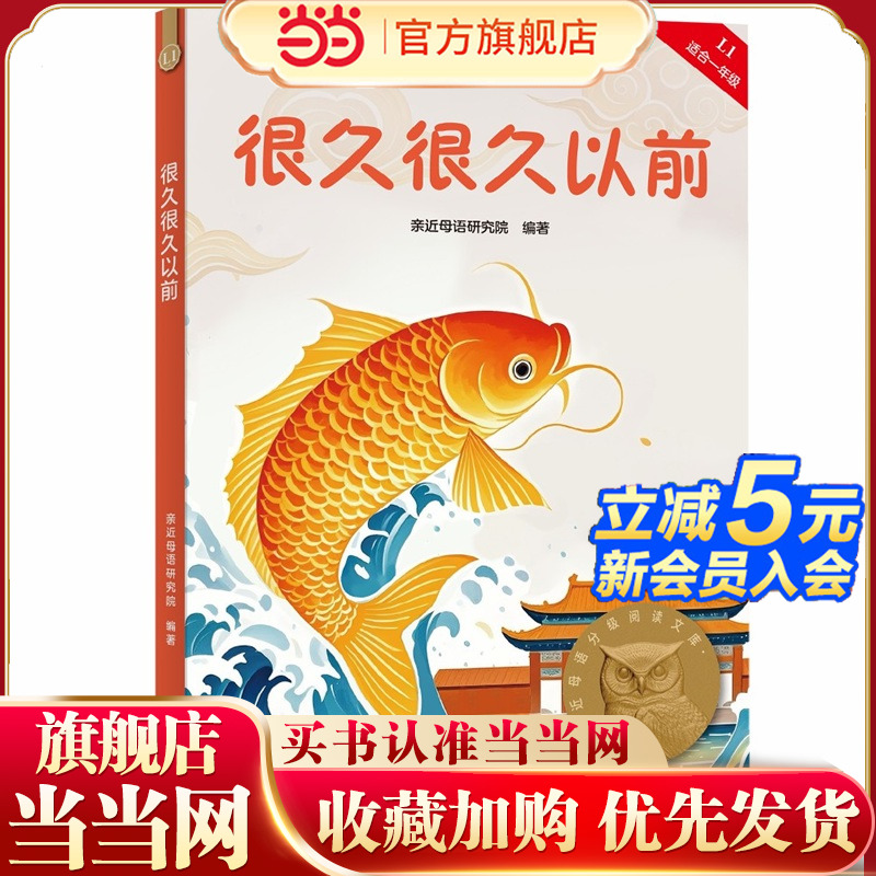 当当正版 很久很久以前 亲近母语分级阅读文库L1一年级7-8-9-10岁中国儿童文学童话故事让孩子爱上阅读，为孩子打下一生的精神底色