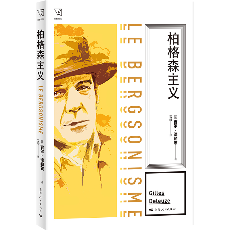 当当网 柏格森主义 思想剧场 吉尔·德勒兹 著；安靖 译 上海人民出版社 正版书籍