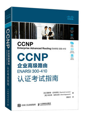 当当网 CCNP企业高级路由ENARSI  300-410认证考试指南 [加]雷蒙德·拉科斯特 人民邮电出版社 正版书籍