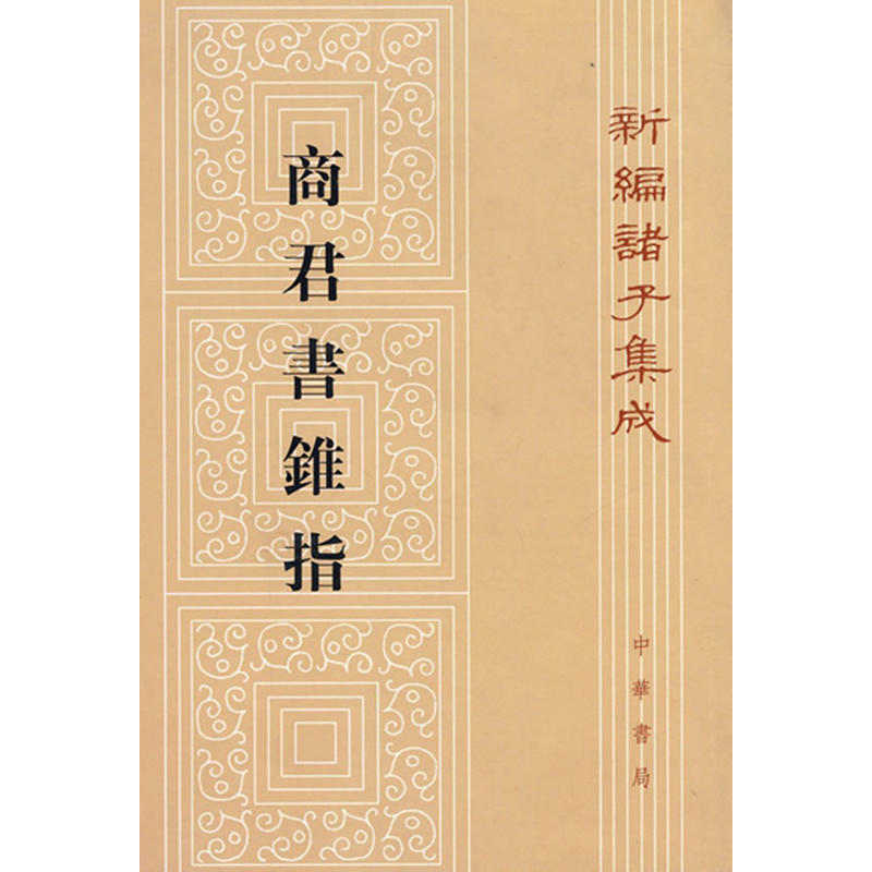 商君书锥指（新编诸子集成）