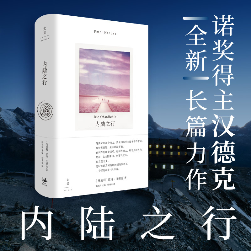 当当网 内陆之行 诺奖得主汉德克全新长篇力作，无法在社会立足的年轻人，在旷野中寻找自我 彼得· 上海人民出版社 正版书籍