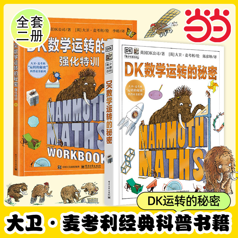 DK数学运转的秘密+强化特训 预计发货01.04