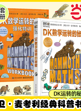 DK数学运转的秘密+强化特训