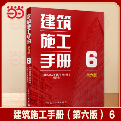 建筑施工手册6 第六版 机电工程给排水暖通电气工程 建筑材料结构设计建筑施工质量验收标准规范 建筑施工工程技术管理人员参考