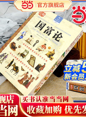 当当网 图解国富论 全彩刷边  经济学百科全书人类针对政治经济原理 精神分析引论改变人类思维方式 一本人人都能读懂的经济学名著