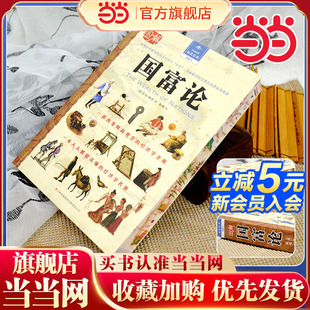 当当网 图解国富论 全彩刷边 经济学百科全书人类针对政治经济原理 精神分析引论改变人类思维方式 一本人人都能读懂的经济学名著